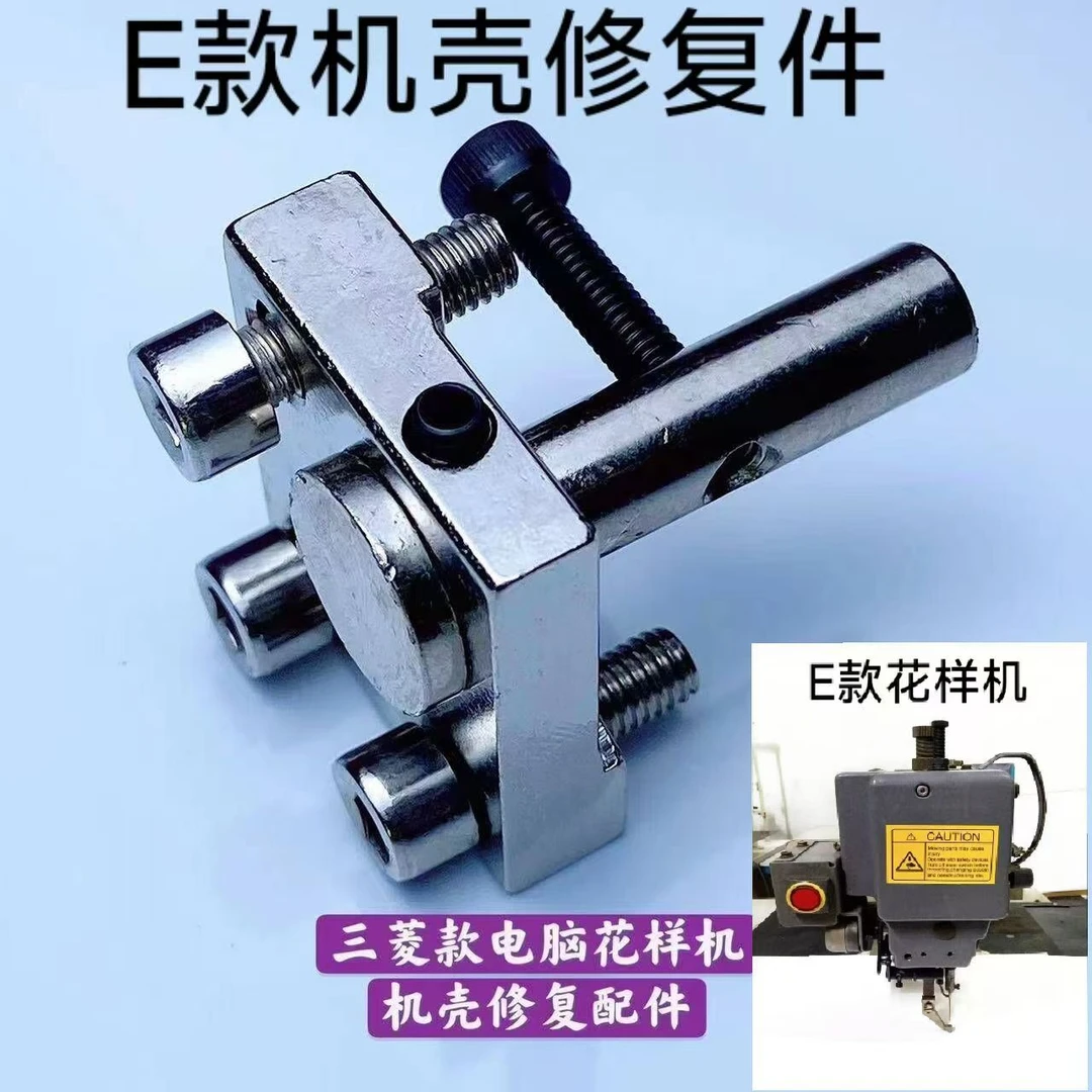 机壳破损修复件，注意是（E款花样机破损机壳修复件）有区别。