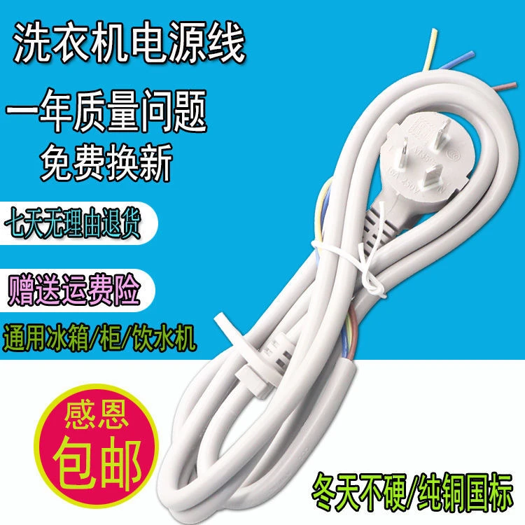包邮纯铜洗衣机电源线冰箱电源线饮水机电源线冰柜电源线通用