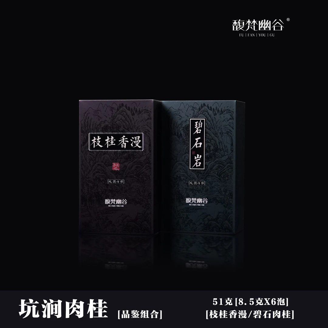 品鉴组合【坑涧肉桂】武夷岩茶 正岩 碧石肉桂 天心岩肉桂 枝桂香漫