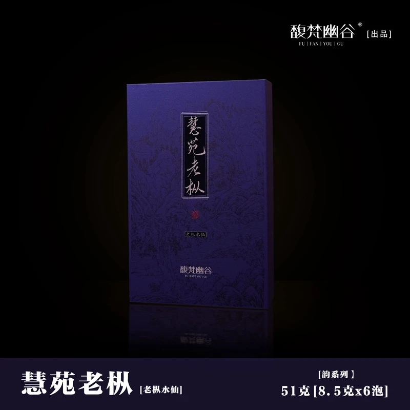 韵系列【慧苑老枞】武夷正岩 老枞水仙 中火岩茶 甜润喉韵悠长 醇香