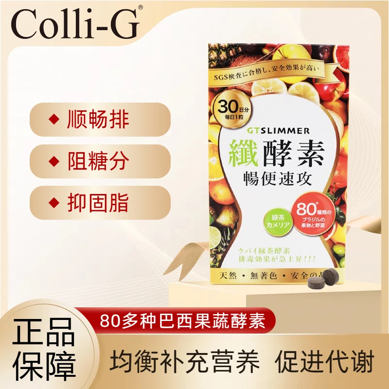Colli-G纤酵素30粒/盒80多种果蔬日本酵素排便膳食纤维