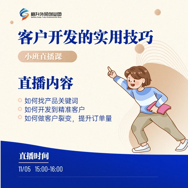 客户开发的实用技巧