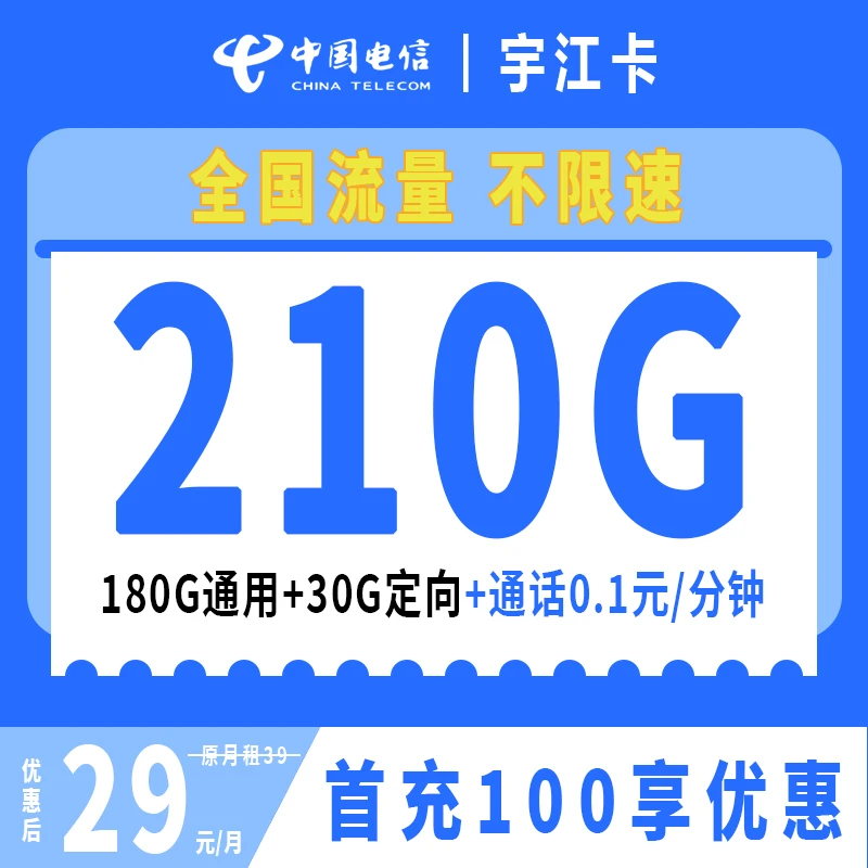 中国电信210G流量卡电信星卡不限速手机卡全国通用流量电话卡套餐