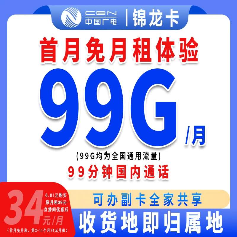 【首月免月租】中国广电流量卡电话卡99G+99分钟可续约套餐-Y公