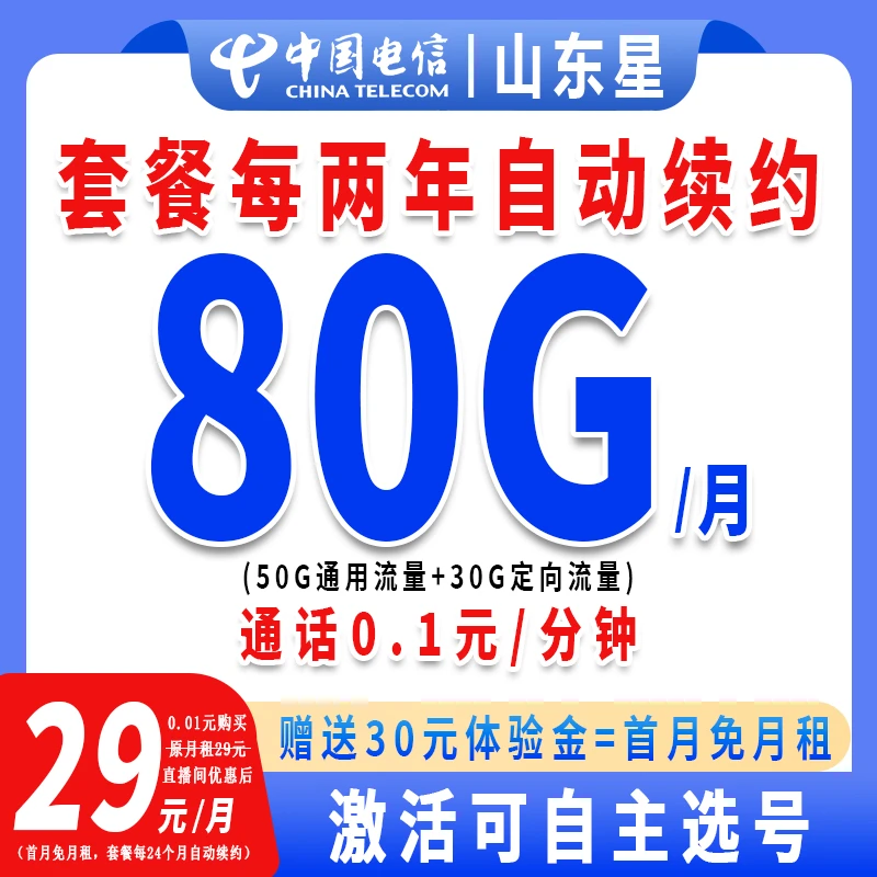 中国电信流量卡电话卡29元80G低月租全国通用到期自动续约-公用