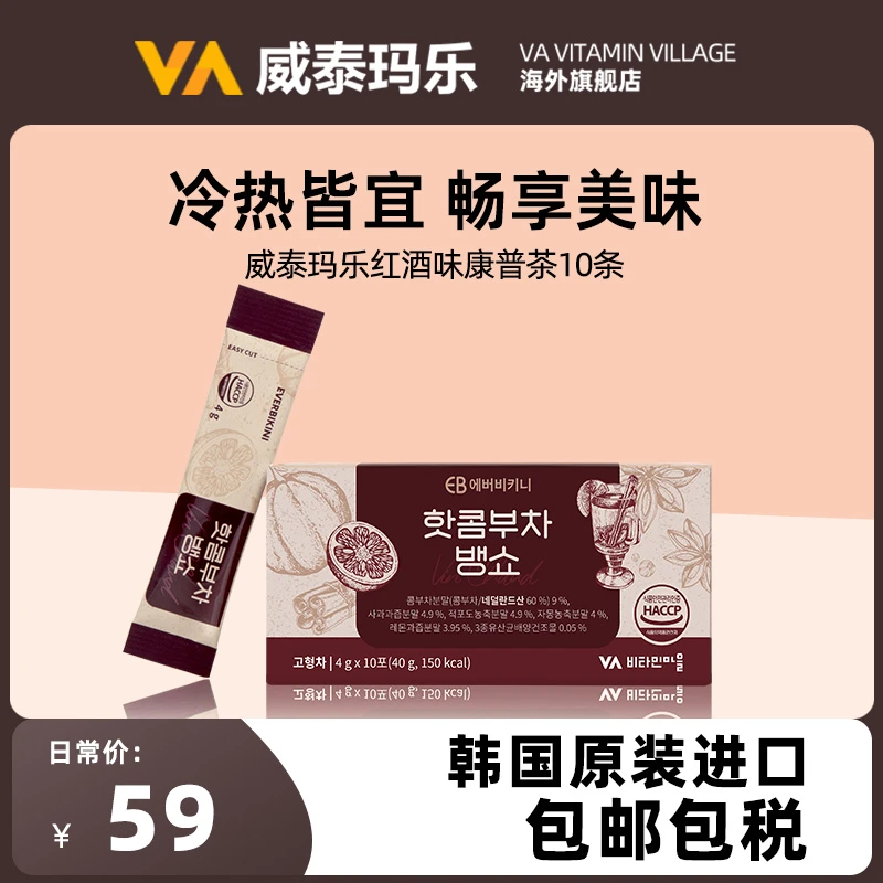威泰玛乐煮红酒味康普茶健康0糖低富含维C脂护肠4g*10条