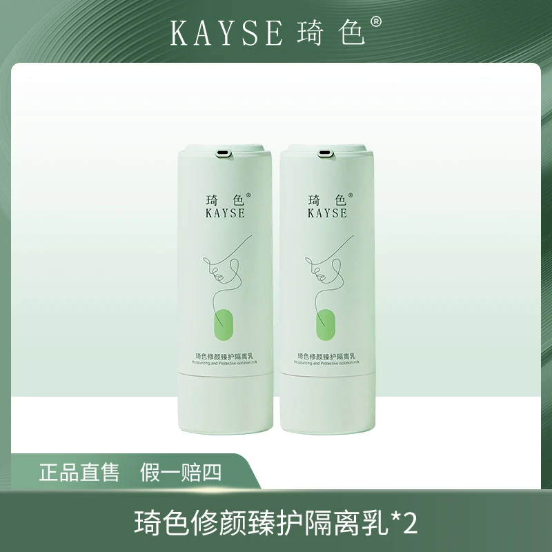 【旗舰店专属】琦色KAYSE 新款修颜臻护隔离乳