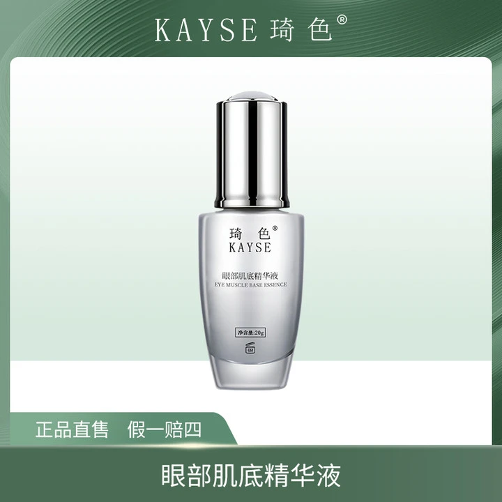 【旗舰店专属】琦色KAYSE 眼部精华肌底液