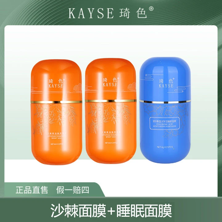 【活动专属】琦色KAYSE 睡眠面膜+沙棘果面膜 到手3桶可选