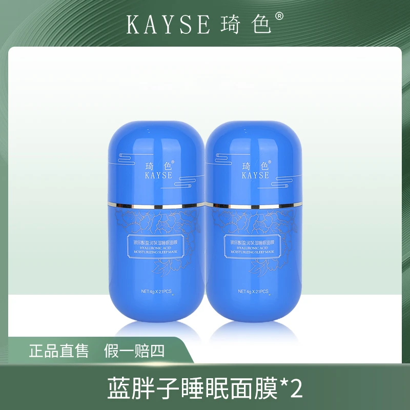 【旗舰店专属】琦色KAYSE 玻尿酸睡眠面膜蓝胖子