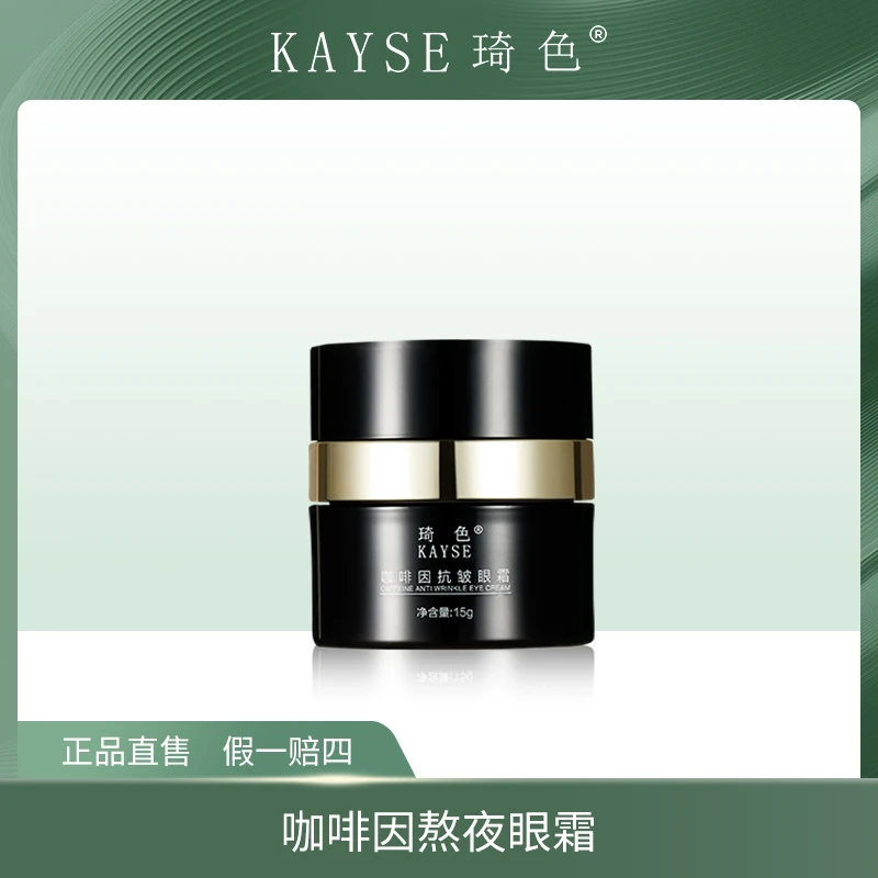 【文香同款护肤品】KAYSE琦色 新咖啡因熬夜奢宠眼霜1瓶