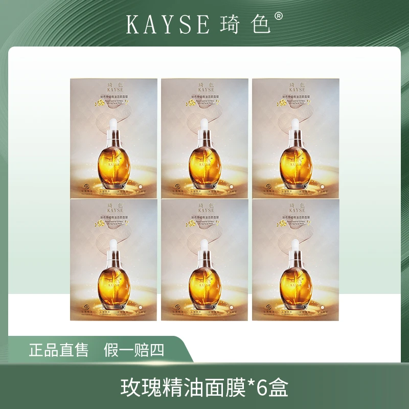 【马三姐专属】琦色KAYSE玫瑰精油润颜面膜