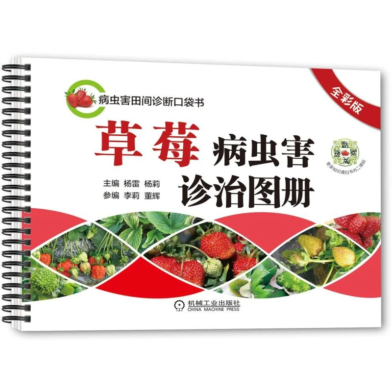 草莓病虫害诊治图册(全彩版)/病虫害田间诊断口袋书
