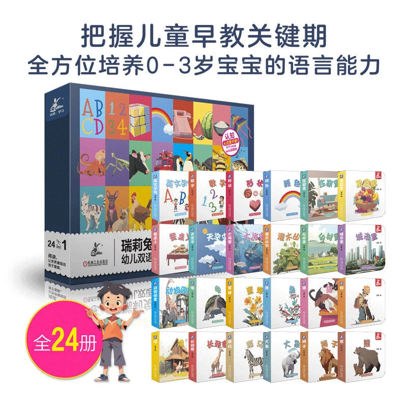 瑞莉兔小小书 幼儿双语认知大礼盒（全24册）主题丰富，学习不枯燥