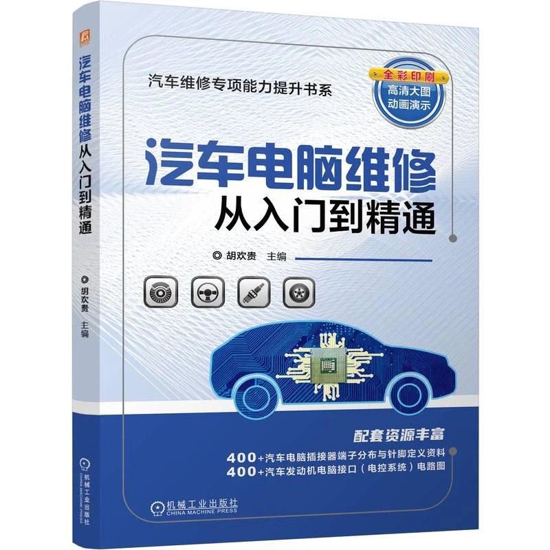 汽车电脑维修从入门到精通 汽车维修专项能力提升书系 零基础入门