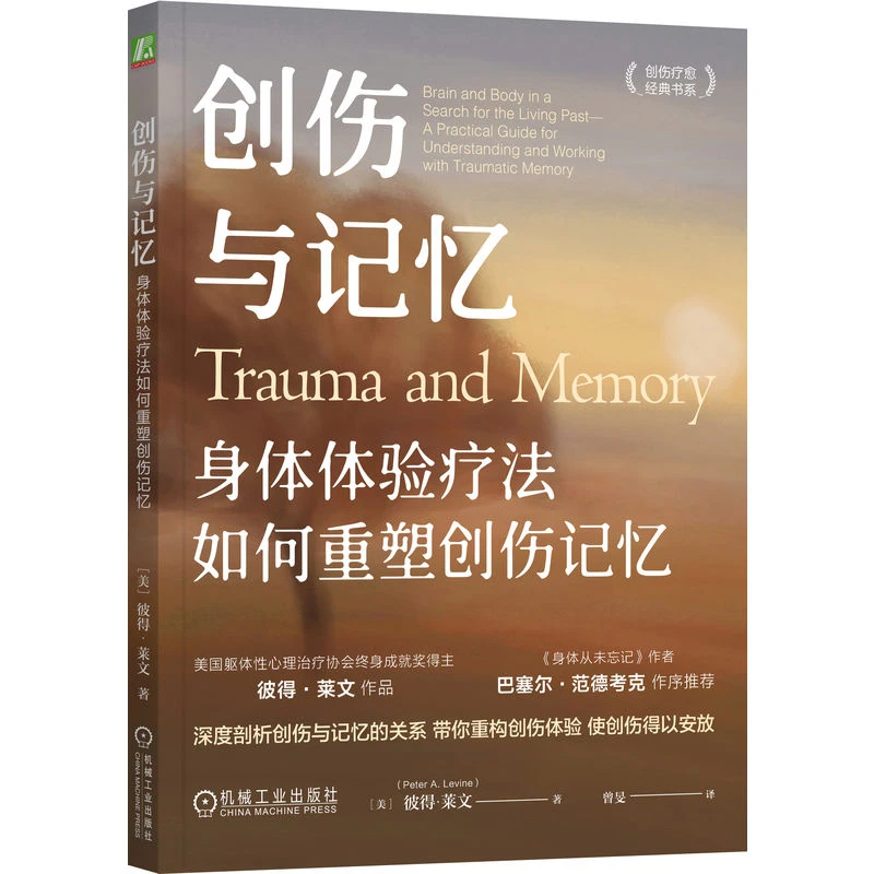 创伤与记忆：身体体验疗法如何重塑创伤记忆  官方正版