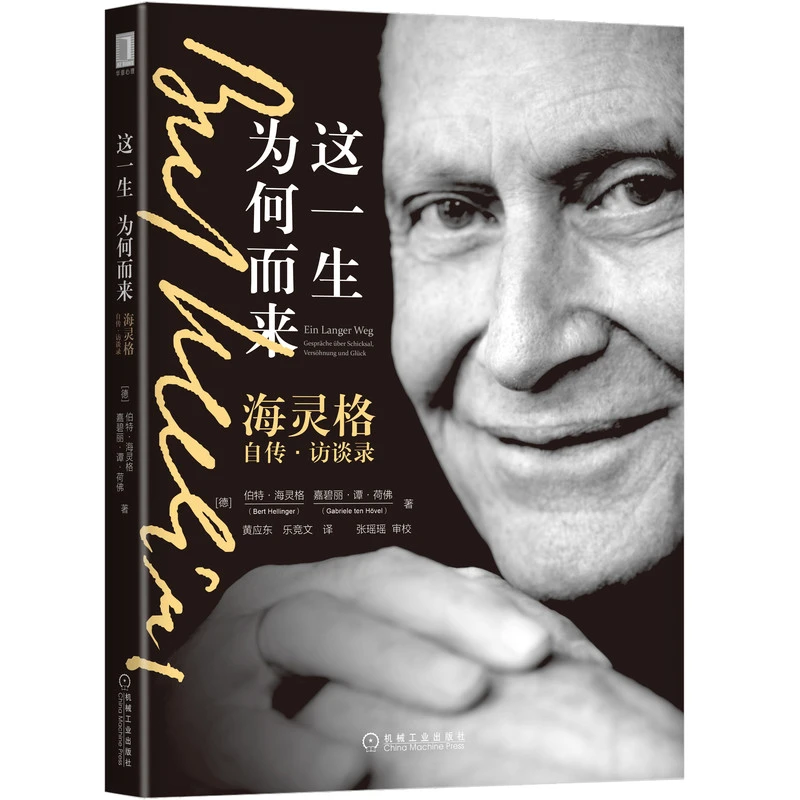 这一生为何而来：海灵格自传·访谈录传记励志励志书籍