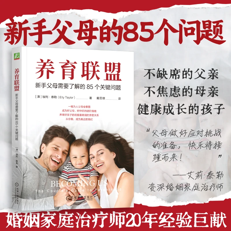 养育联盟：新手父母需要了解的85个关键问题  携手应对养育难题