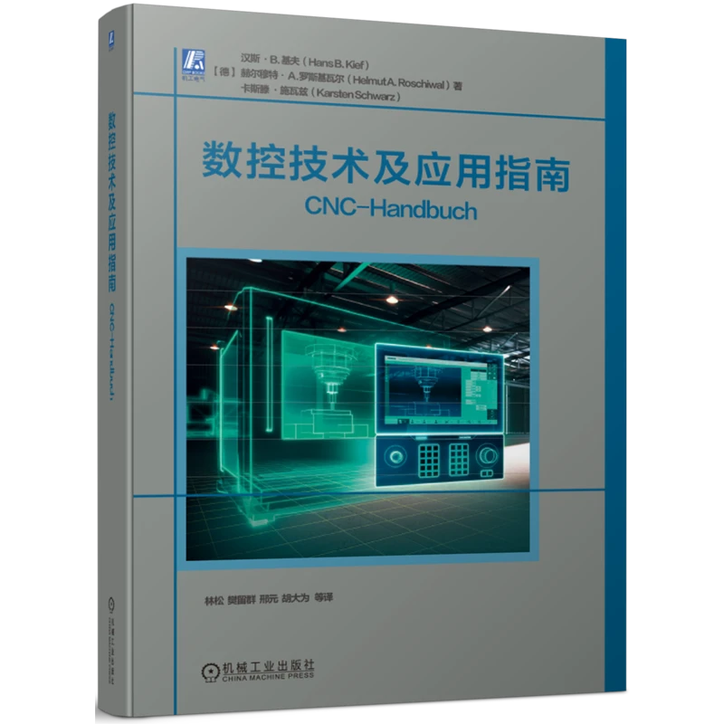 数控技术及应用指南