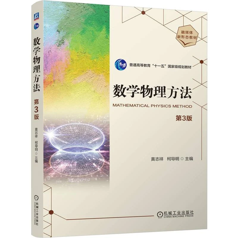 数学物理方法 第3版 普通高等教育“十一五”国家级规划教材