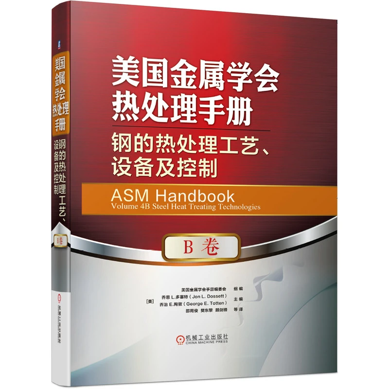 美国金属学会热处理手册(B卷钢的热处理工艺设备及控制)(精)