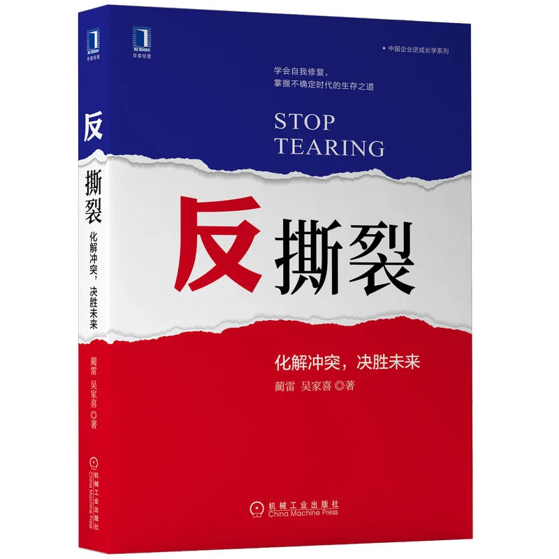 【粉丝专享】反撕裂:化解冲突,决胜未来