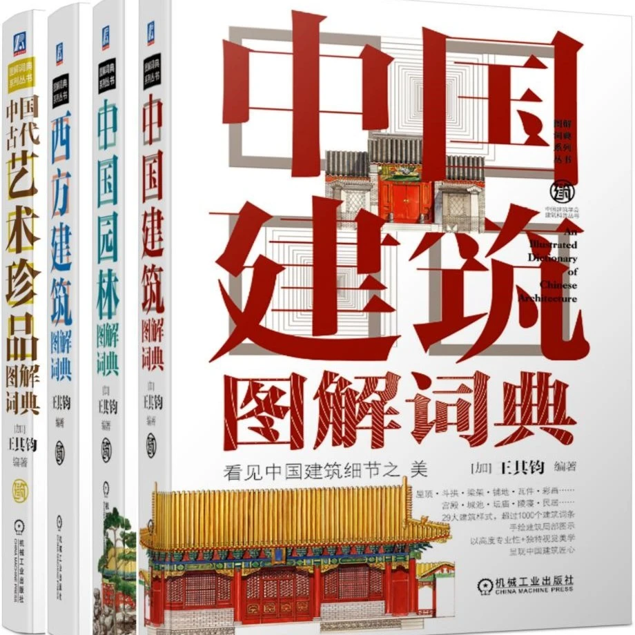 建筑图解词典套装（4册） 作者王其钧 官方正版 发现中国建筑细节美