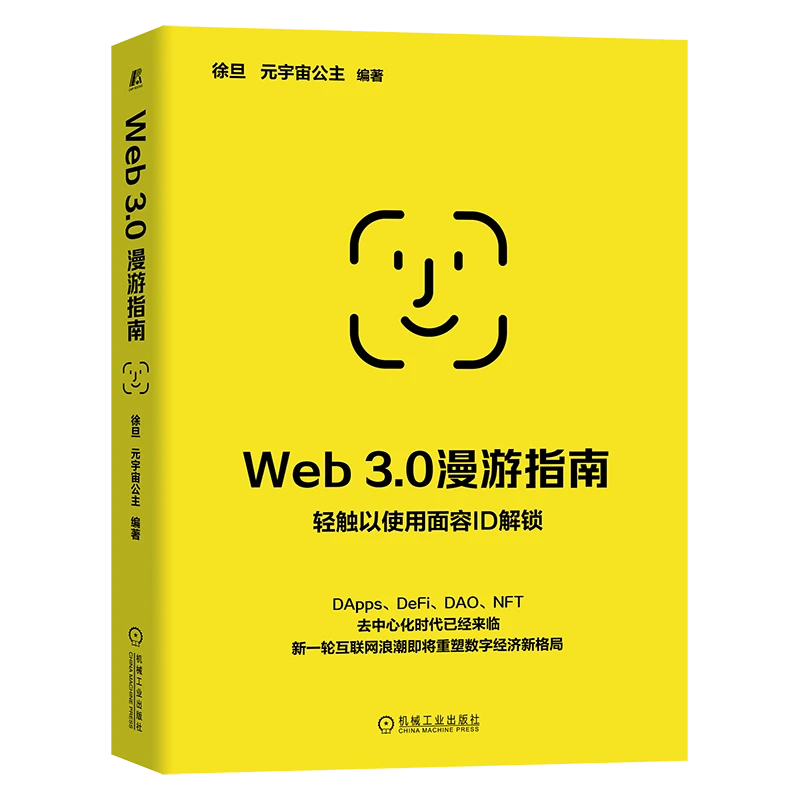 Web 3.0漫游指南   区块链 去中心化 数字经济 去中心化时代来临