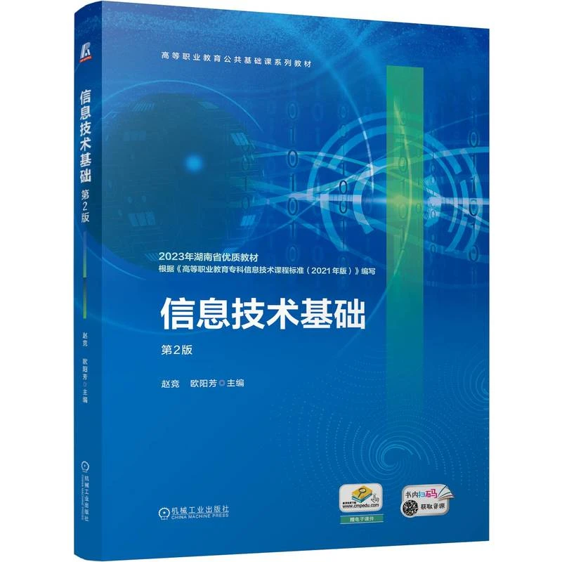 信息技术基础 第2版 高等职业教育公共基础课系列教材 官方正版