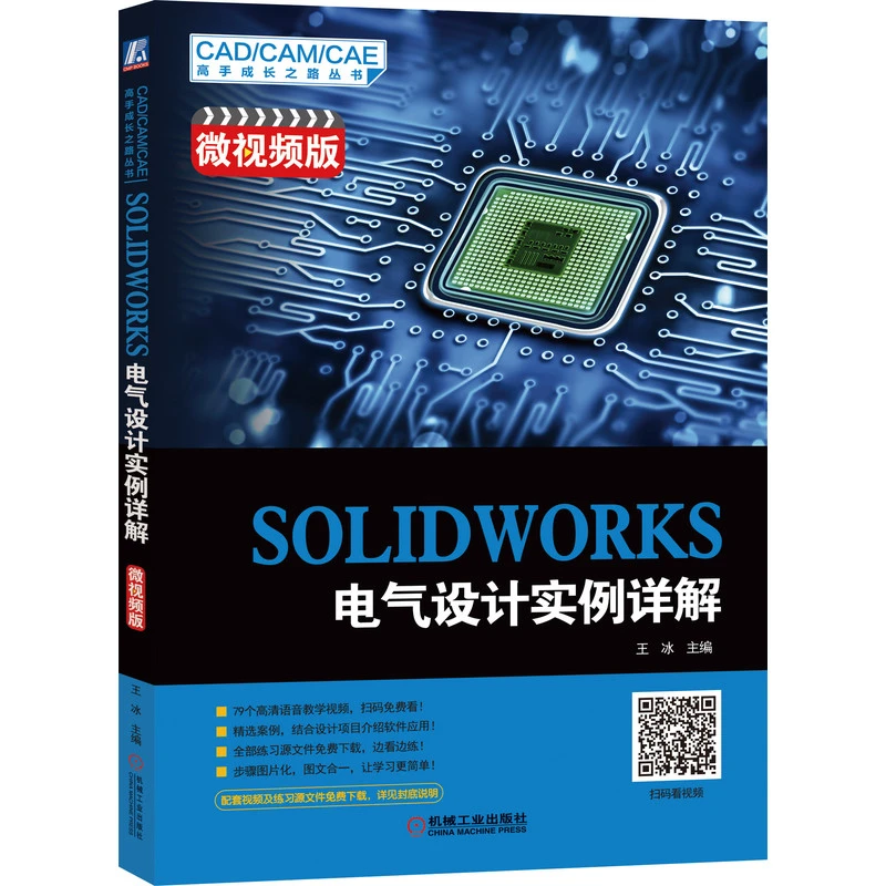 SOLIDWORKS 电气设计实例详解   CAD/CAM/CAE高手成长之路丛书