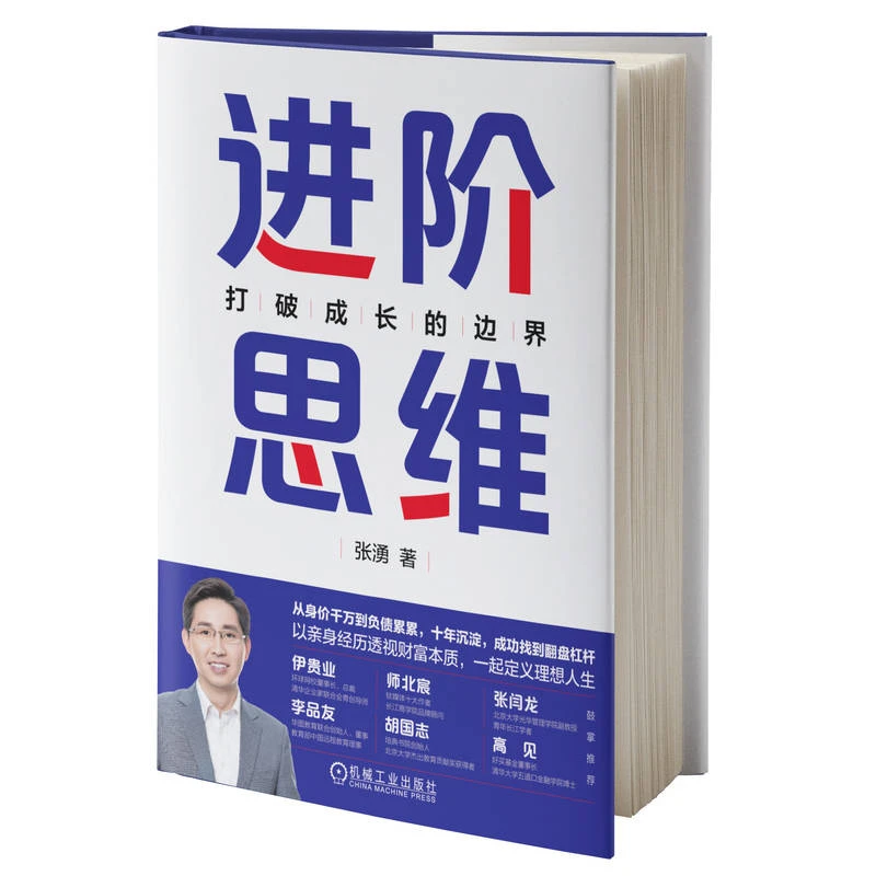 【签名版】进阶思维:打破成长的边界 张湧签名版 进阶升级 找对杠杆
