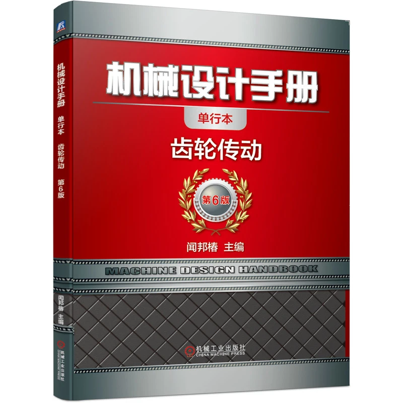 机械设计手册  齿轮传动 机械工业