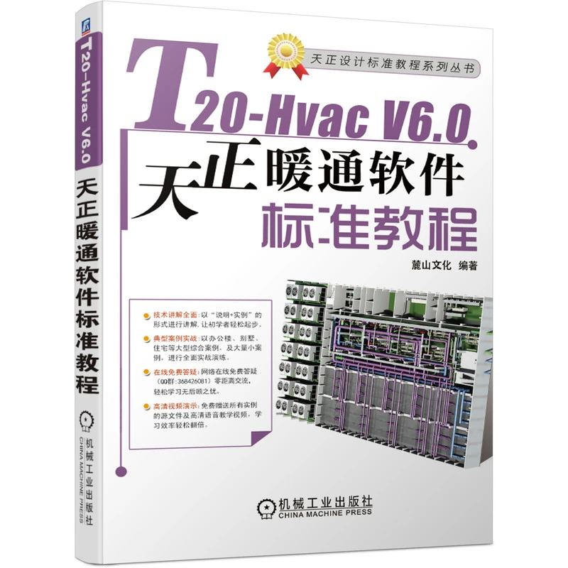 T20-Hvac V6.0天正暖通软件标准教程 机械工业