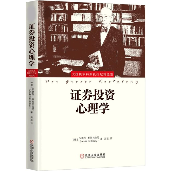 证券投资心理学    股市版乌合之众，摆脱股市群体心理，投资宝典