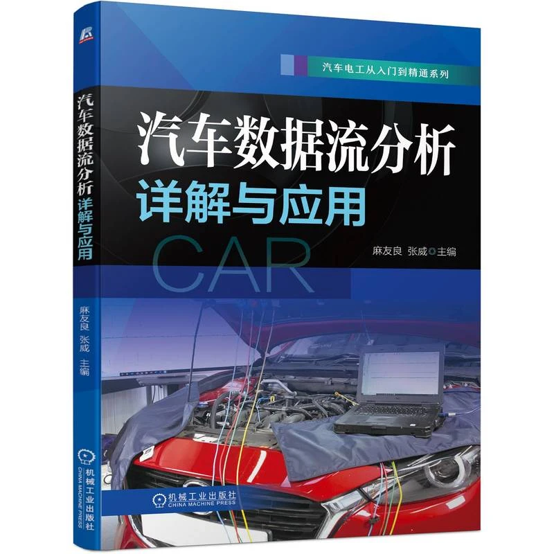汽车数据流分析详解与应用 诊断宝典 故障案例讲解 高效实用