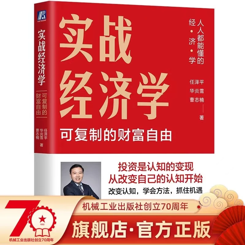 实战经济学:可复制的财富自由 任泽平新书 宏观 货币 宏观经济