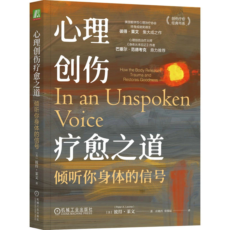 心理创伤疗愈之道:倾听你身体的信号 创伤疗愈经典书系 官方正版