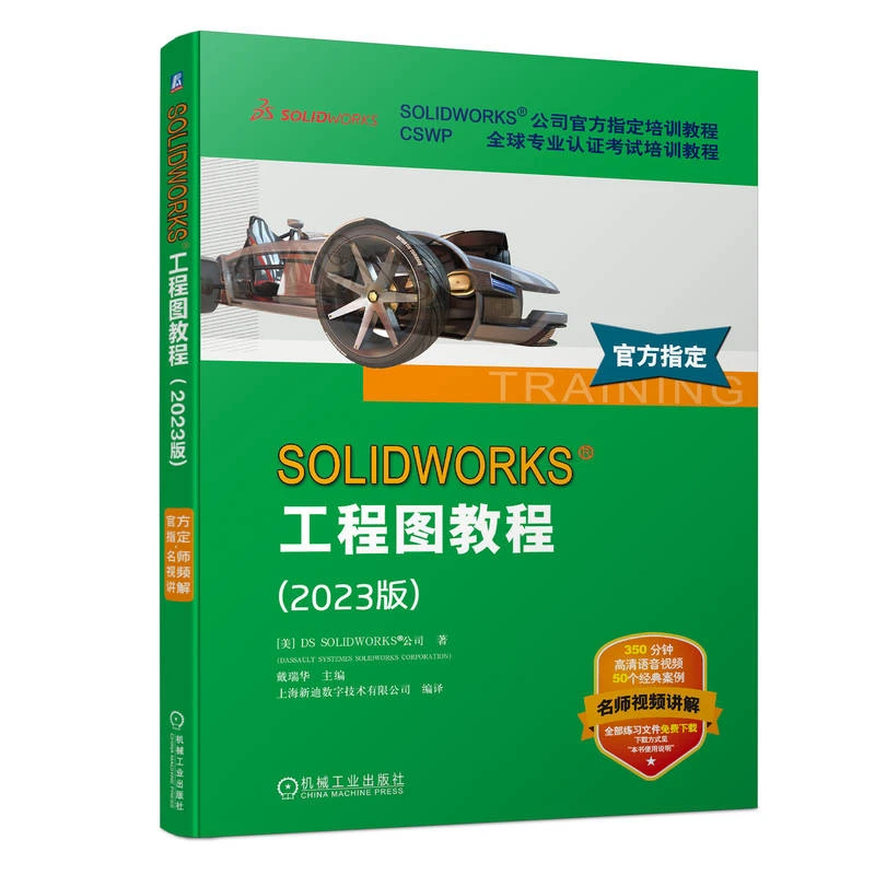 SOLIDWORKS工程图教程:2023版 官方指定教程语音讲解视频经典案例