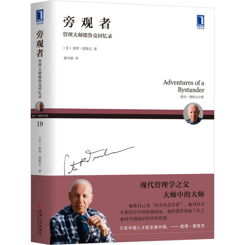 旁观者：管理大师德鲁克回忆录 机械工业