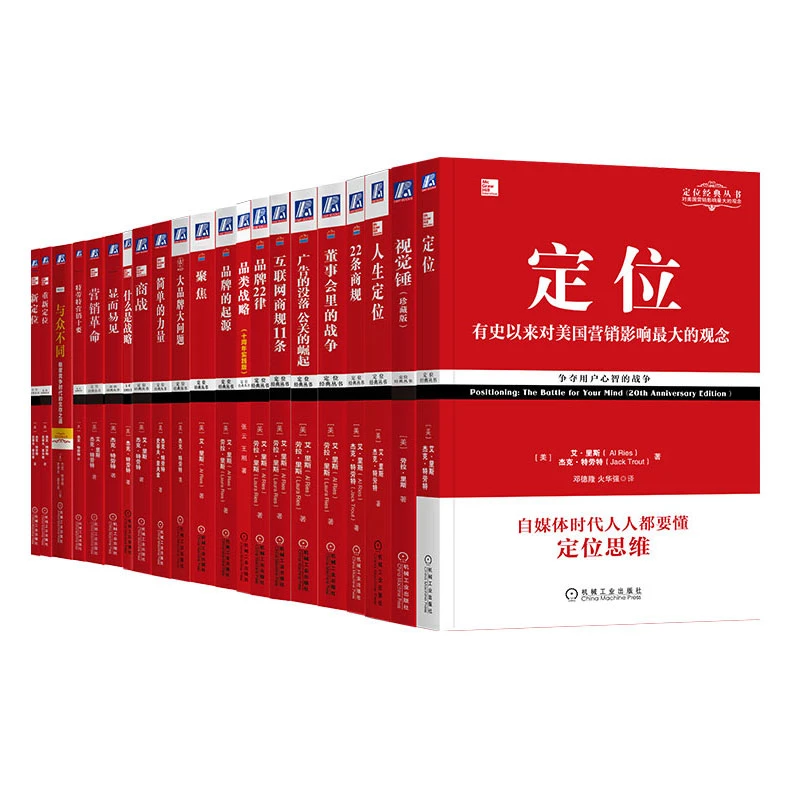 【粉丝专享】定位系列21本套装  商战心智 经典