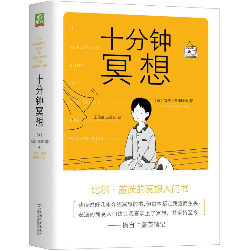 【微瑕品】十分钟冥想 出版社直营心理实践睡眠基础训练日常生活