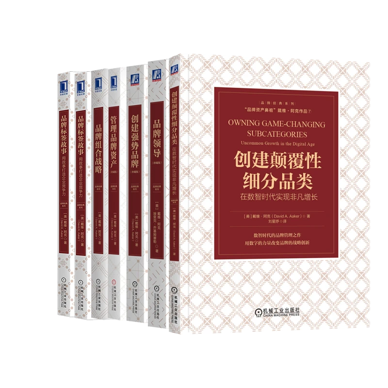戴维·阿克品牌经典7本套 创建颠覆性细分品类
