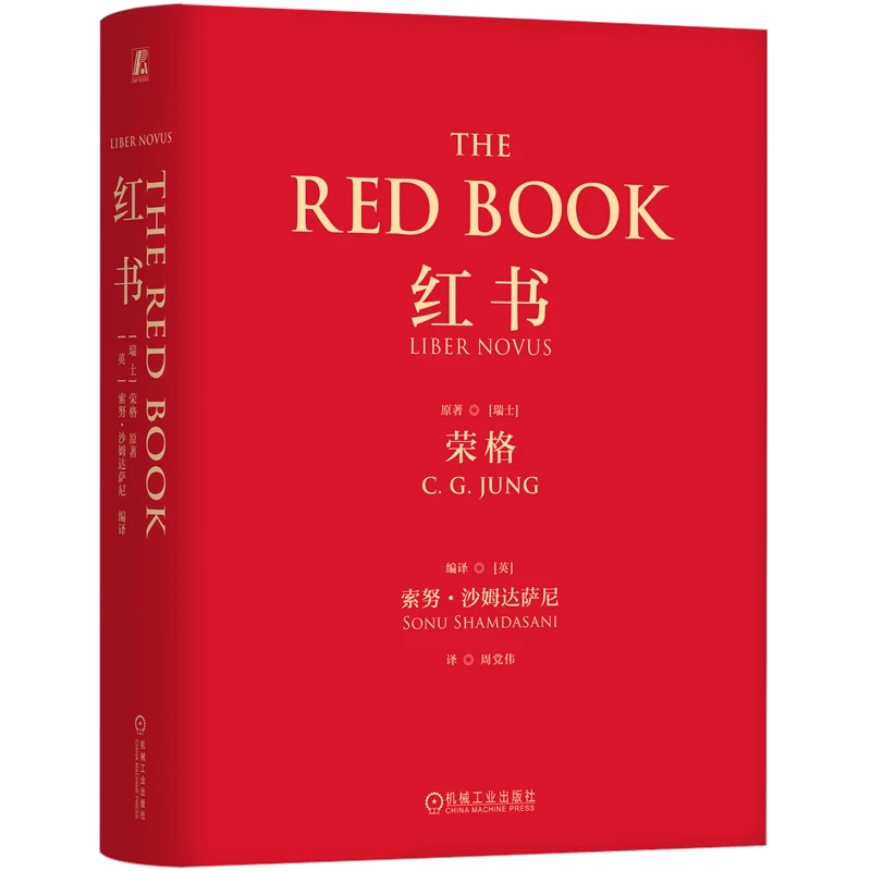 【官方正版】红书 心理学大师荣格经典之作 收藏必读 附赠明信片