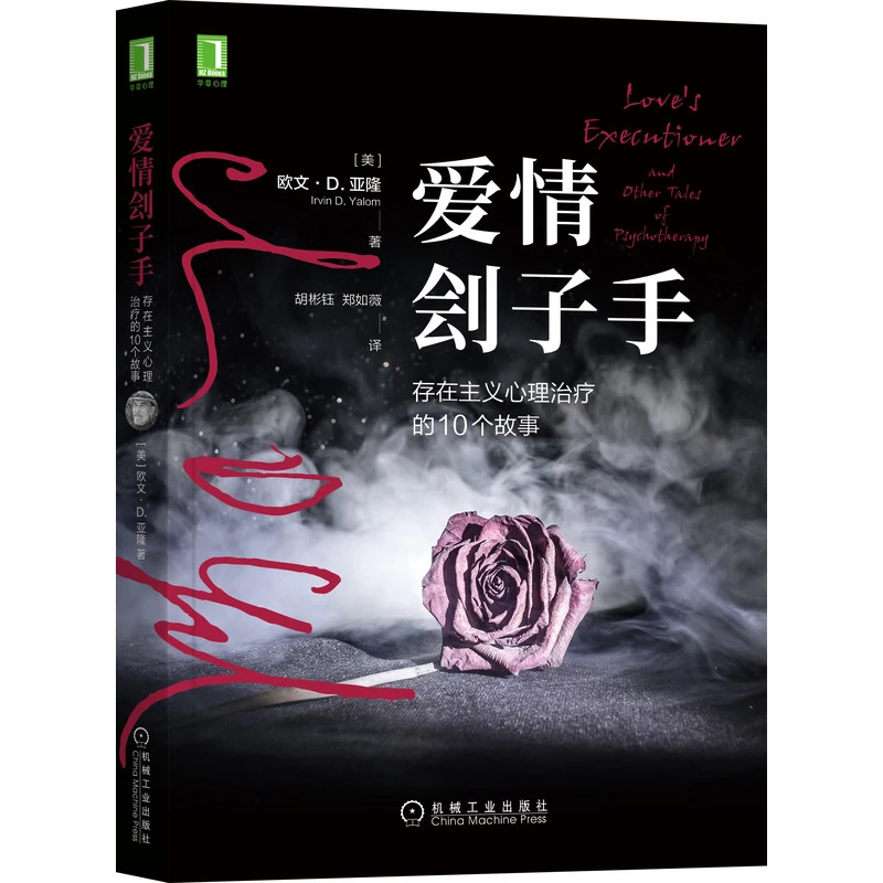 爱情刽子手：存在主义 心理经典书籍  机械工业出版社直营 正