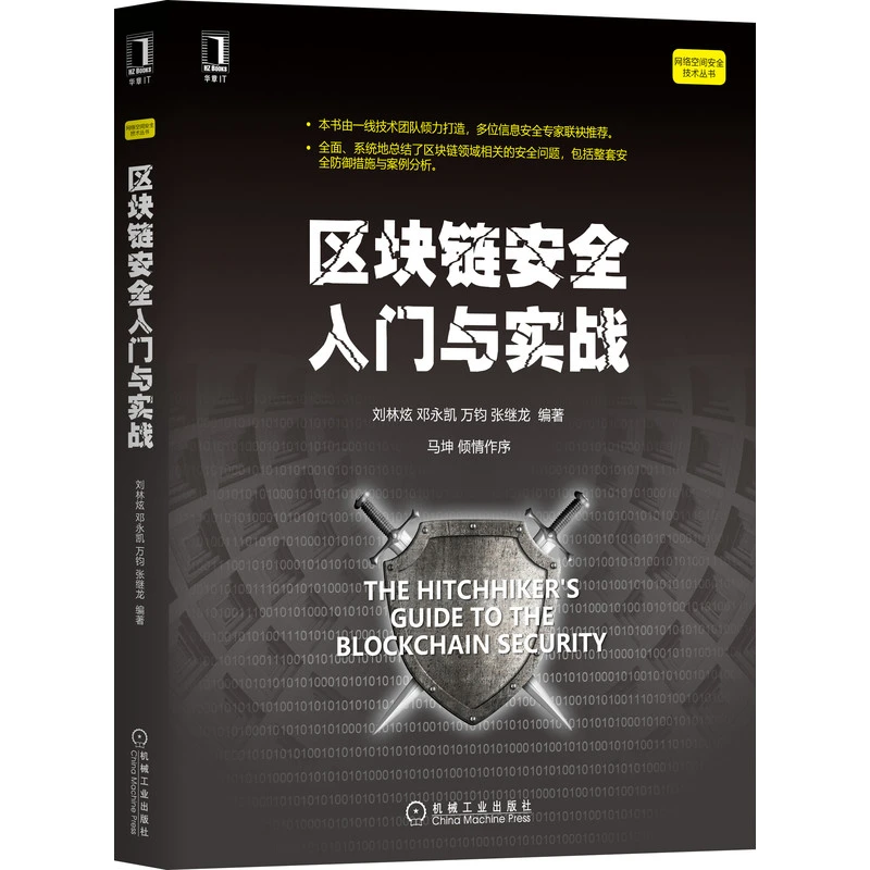 区块链安全入门与实战/网络空间安全技术丛书