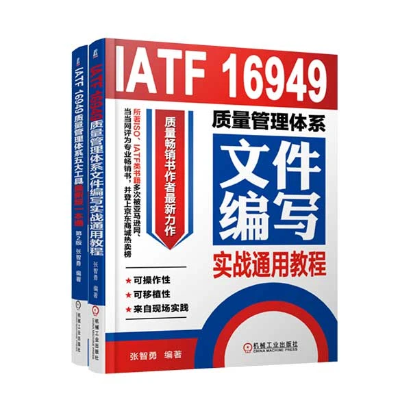 IATF16949质量管理体系两件套 质量管理体系五大工具最新版一本通