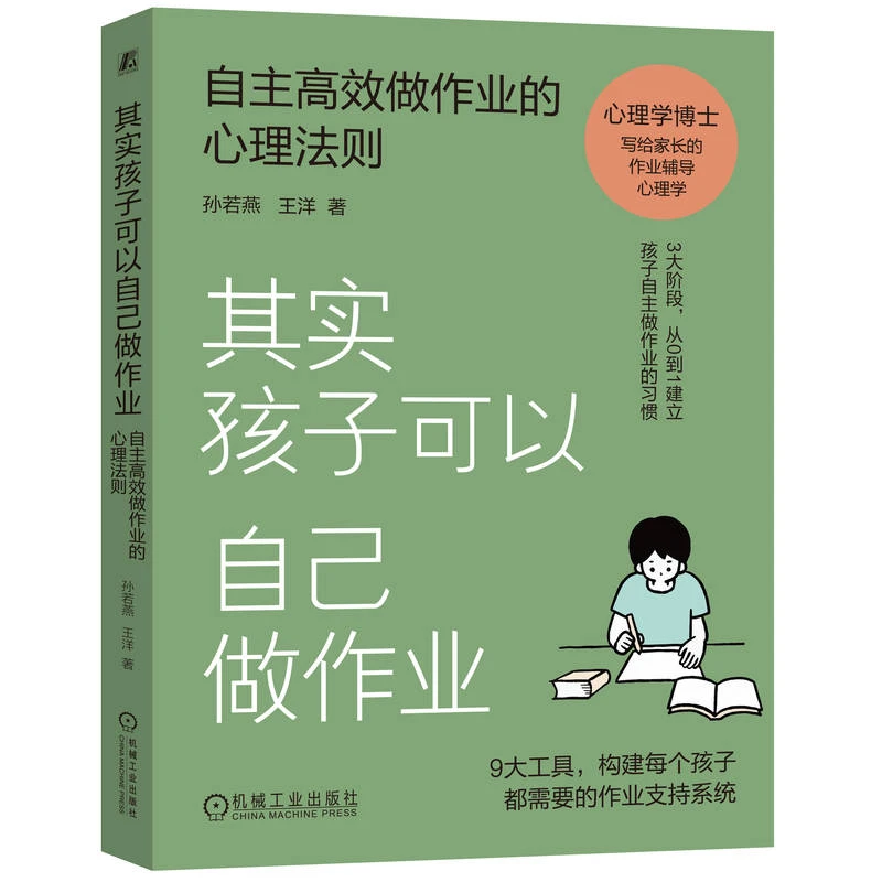 其实孩子可以自己做作业:自主高效做作业的心理法则官方正版教育
