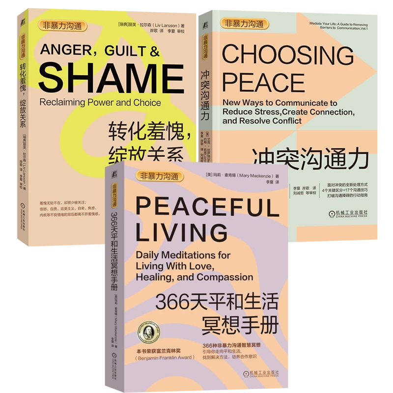 非暴力沟通三本套 366天平和生活冥想手册 冲突沟通力