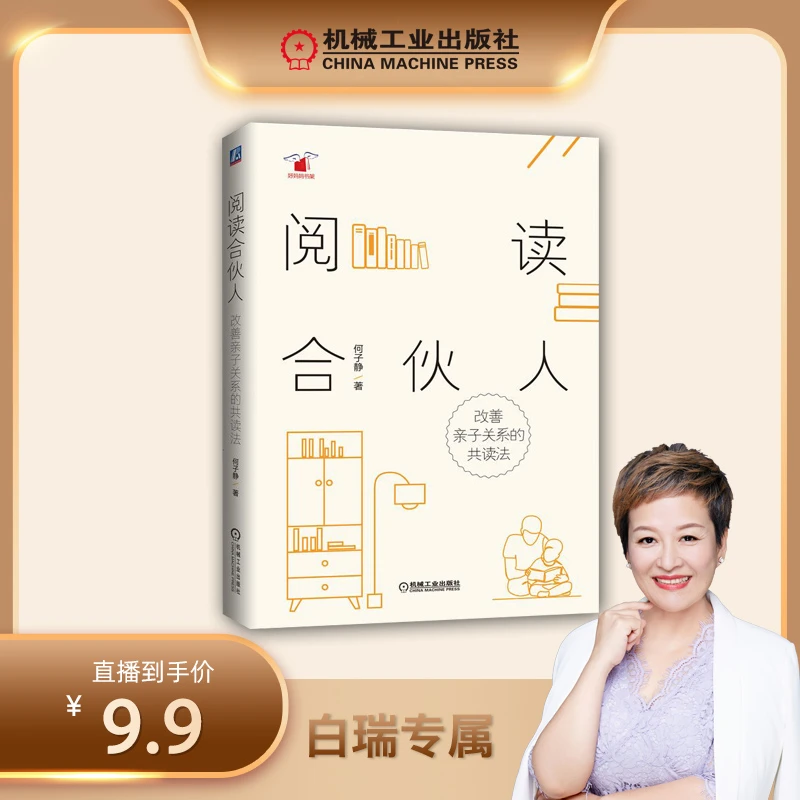 （白大姐）阅读合伙人：改善亲子关系的共读法 成功改善亲子关系