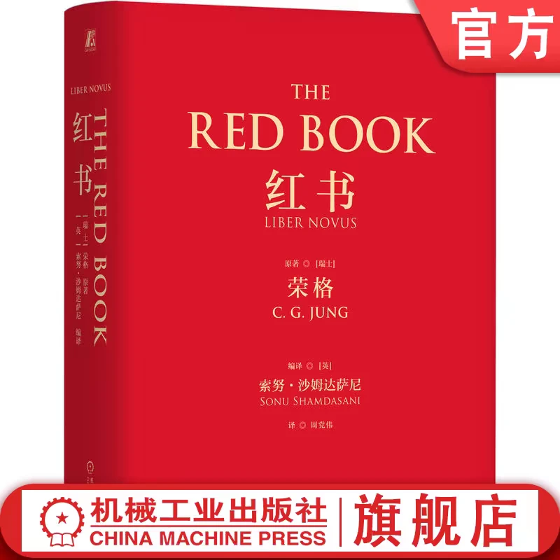 【粉丝专享】红书 荣格 官方正版 飞机盒附赠明信片 心理学收藏必读